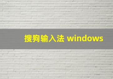 搜狗输入法 windows